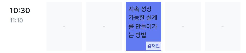 첫 번째 세션 시간표